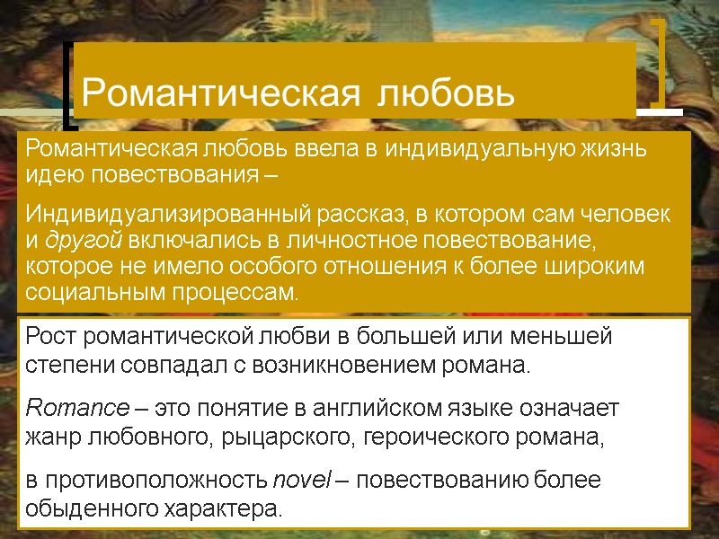 Романтическая любовь ввела в индивидуальную жизнь идею повествования – Индивидуализированный рассказ, в котором Романтическая любовь ввела в индивидуальную жизнь идею повествования – Индивидуализированный рассказ, в котором